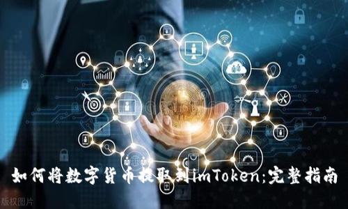 如何將數字貨幣提取到imToken：完整指南