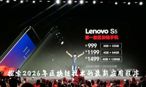 探索2026年區塊鏈技術的最新應用程序