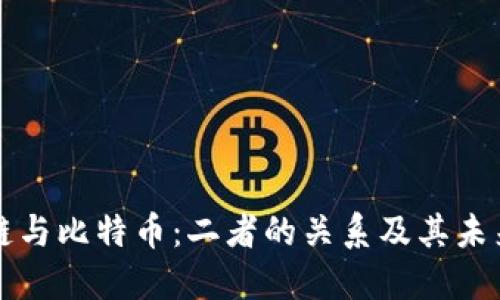 區塊鏈與比特幣：二者的關系及其未來發展