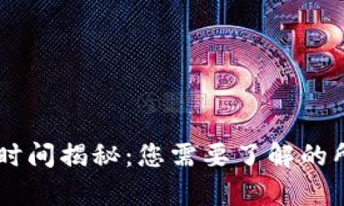 IM轉賬時間揭秘：您需要了解的所有信息
