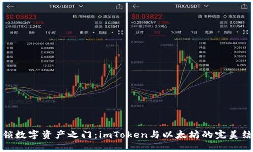 解鎖數字資產之門：imToken與以太坊的完美結合