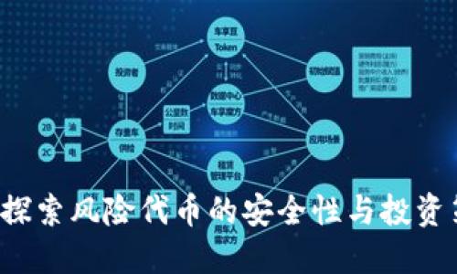 IM：探索風險代幣的安全性與投資策略