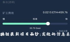 揭開區塊鏈最新項目面紗：高效的信息采集系統