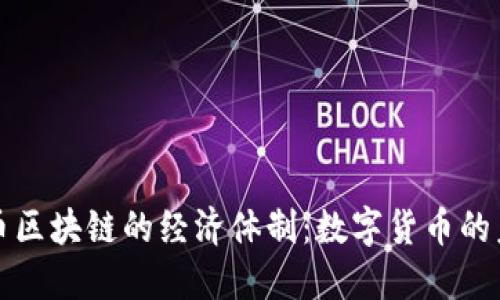 探索比特幣區塊鏈的經濟體制：數字貨幣的未來與變革