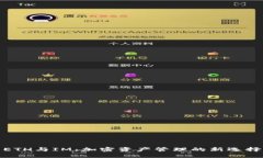 ETH與IM：加密資產管理的新選擇