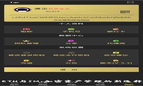 ETH與IM：加密資產管理的新選擇