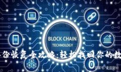 : IM備份恢復全攻略：輕松找回你的數字資產