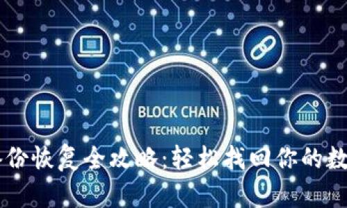 : IM備份恢復全攻略：輕松找回你的數字資產