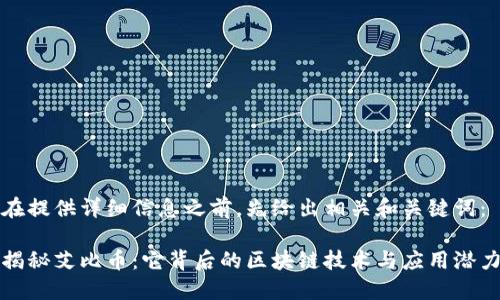 在提供詳細信息之前，先給出相關和關鍵詞：

揭秘艾比幣：它背后的區塊鏈技術與應用潛力