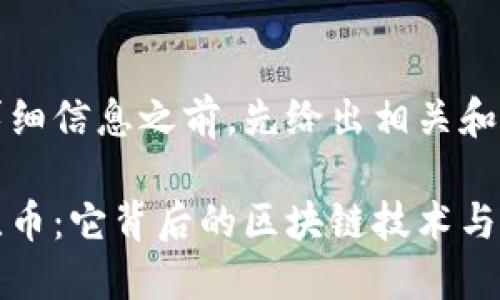 在提供詳細信息之前，先給出相關和關鍵詞：

揭秘艾比幣：它背后的區塊鏈技術與應用潛力