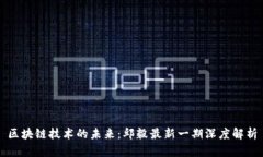 區塊鏈技術的未來：邱毅最新一期深度解析