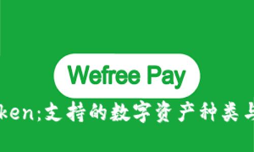 探索imToken：支持的數字資產種類與管理潛力