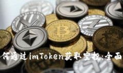 : 如何通過imToken獲取空投：全面指南