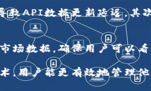    imToken：如何顯示數字資產的實時價格？  / 

 guanjianci  imToken，數字資產，實時價格  /guanjianci 

 隨著數字貨幣的迅速發展，越來越多的人開始使用數字管理他們的資產。imToken作為其中一款受歡迎的數字資產，不僅提供了安全的資產管理功能，還能幫助用戶實時監控他們的數字資產價格。本文將詳細介紹imToken如何顯示數字資產的實時價格，以及其背后的技術原理和使用技巧。

1. imToken概述
 imToken是一款以太坊（Ethereum）及其代幣的數字資產管理工具。它不僅支持以太幣（ETH），還支持大量基于以太坊的ERC20代幣。imToken憑借其簡潔的用戶界面和強大的功能而受到用戶的喜愛。用戶可以通過這款進行數字資產的存儲、轉賬和交易，同時也能查看市場行情，了解資產的實時價格。

2. 實時價格顯示功能
在眾多數字中，實時價格顯示是一個重要的功能。imToken通過連接各大交易所的API接口，實現了實時價格的更新。當用戶打開imToken時，可以在首頁看到他們持有的各種數字資產的當前市場價格。這些價格是基于各大交易所的行情數據，能夠反映出市場的真實動態。

為了確保價格的準確性和及時性，imToken采用了多種數據源，盡可能避免單一交易所數據引起的偏差。這樣用戶在查看價格時，可以獲得更為全面和公平的市場信息。此外，用戶還可以選擇不同的法定貨幣（如USD、CNY等）進行價格顯示，進一步增強了便利性。

3. 價格來源與技術實現
imToken獲取實時價格數據的主要方式是通過第三方數字貨幣交易所的API。這些API提供了各個交易所的價格、成交量，以及其他市場數據。imToken通過調用這些API接口，可以及時獲取到最新的價格信息，并將其展示在界面上。

為了確保價格數據的穩定性和準確性，imToken會定期更新API，若某個交易所出現異常情況，會自動切換到其它可靠的數據源。此外，imToken還會對獲取的數據進行一定的處理，比如去噪聲、平均值計算，確保用戶看到的數據更加真實可信。

4. 用戶如何使用 imToken 查看價格
用戶在imToken中查看價格的過程非常簡單。首先，用戶需要下載并安裝imToken，并完成注冊和資產導入。在主界面上，用戶可以清晰地看到自己持有的各類資產及其當前價格。用戶只需點擊某項資產，就可以進入該資產的詳細頁面，查看最新的市場行情和歷史趨勢。

此外，用戶還可以設置價格提醒功能。當某一資產的價格達到用戶設定的目標價格時，會通過推送通知提醒用戶。這對于希望把握市場動態、進行短期交易的用戶來說，能提供很大的便利。

5. 可能的相關問題

問題1：imToken是否支持所有數字貨幣的價格顯示？
imToken雖然支持多種數字貨幣和代幣的管理，但并不是所有的數字貨幣都能在其界面上直接查看到價格。這主要取決于imToken是否整合了該數字貨幣的市場數據。在應用的更新過程中，imToken會不斷擴大支持的幣種，用戶可以關注官方公告以獲取最新信息。

問題2：實時價格更新的頻率有多高？
imToken的實時價格更新頻率是由多個因素決定的，包括市場波動情況、網絡狀況和API調用的頻率。在市場波動較大的情況下，價格更新可能更加頻繁，以確保用戶能夠及時獲得最新的信息。通常情況下，imToken會在幾秒鐘內就能更新數據，確保用戶的體驗流暢且精準。

問題3：如何解決imToken中價格不準確的問題？
如果用戶發現imToken中顯示的價格與實際市場價格不符，可以嘗試以下幾種方法解決。首先，檢查網絡連接是否正常，若網絡不暢，可能導致API數據更新延遲。其次，用戶可以嘗試重新啟動imToken，看看數據是否更新。此外，如果問題依然存在，可以聯系imToken的客服支持，反饋問題以便及時解決。

問題4：imToken支持的交易所有哪些？
imToken目前整合了多個主流數字貨幣交易所的數據，包括但不限于Binance、Coinbase、Huobi、OKEx等。這些交易所都提供精準、可靠的市場數據，確保用戶可以看到真實的市場價格。未來，imToken還可能會不斷擴展支持的交易所，以提供更多選擇和靈活性給用戶。

結論是，imToken的實時價格顯示功能大大增強了用戶的交易體驗，該功能的實現也依賴于先進的技術手段。希望通過理解這些功能和技術，用戶能更有效地管理他們的數字資產，并更好地把握市場機會。