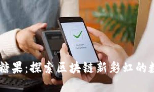全新IM糖果：探索區塊鏈新彩虹的數字資產