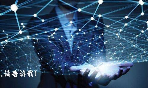 要在蘋果XR上下載imToken，您可以按照以下步驟進行操作：

1. **打開App Store**：在您的iPhone XR上，找到并打開App Store應用程序。

2. **搜索imToken**：在App Store的底部有一個“搜索”選項，點擊它并在搜索欄中輸入“imToken”。

3. **查找應用程序**：在搜索結果中找到“imToken”應用。確保您選擇的是官方版的，而不是任何第三方應用。

4. **下載和安裝**：點擊“獲取”或云朵圖標，如果需要，輸入Apple ID密碼或使用Face ID確認下載。等待應用下載完成。

5. **打開imToken**：下載完成后，您可以在主屏幕上找到imToken應用圖標，點擊它以打開應用程序。

6. **創建或導入**：首次打開應用后，您可以選擇創建一個新或者導入已有的。如果您是第一次使用，請務必備份助記詞。

7. **開始使用**：完成設置后，您就可以開始使用imToken進行數字資產的管理和交易了。

### 相關問題

- imToken的安全性如何？
- 如何備份和恢復imToken？
- imToken支持哪些數字資產？
- 如何通過imToken進行交易？

如果您需要關于這些問題的詳細內容，請告訴我！