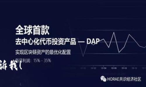 要在蘋果XR上下載imToken，您可以按照以下步驟進行操作：

1. **打開App Store**：在您的iPhone XR上，找到并打開App Store應用程序。

2. **搜索imToken**：在App Store的底部有一個“搜索”選項，點擊它并在搜索欄中輸入“imToken”。

3. **查找應用程序**：在搜索結果中找到“imToken”應用。確保您選擇的是官方版的，而不是任何第三方應用。

4. **下載和安裝**：點擊“獲取”或云朵圖標，如果需要，輸入Apple ID密碼或使用Face ID確認下載。等待應用下載完成。

5. **打開imToken**：下載完成后，您可以在主屏幕上找到imToken應用圖標，點擊它以打開應用程序。

6. **創建或導入**：首次打開應用后，您可以選擇創建一個新或者導入已有的。如果您是第一次使用，請務必備份助記詞。

7. **開始使用**：完成設置后，您就可以開始使用imToken進行數字資產的管理和交易了。

### 相關問題

- imToken的安全性如何？
- 如何備份和恢復imToken？
- imToken支持哪些數字資產？
- 如何通過imToken進行交易？

如果您需要關于這些問題的詳細內容，請告訴我！