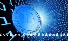 深入了解IM冷：安全加密貨幣存儲的最佳選擇