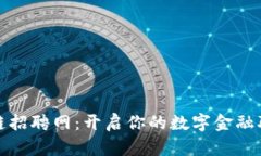 安陽區塊鏈招聘網：開啟你的數字金融職業新篇