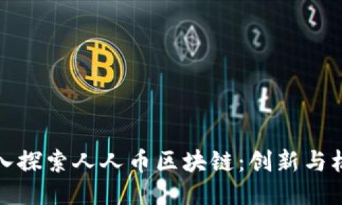 深入探索人人幣區塊鏈：創新與機遇