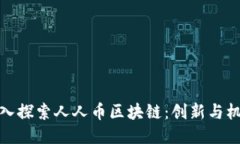 深入探索人人幣區塊鏈：創新與機遇