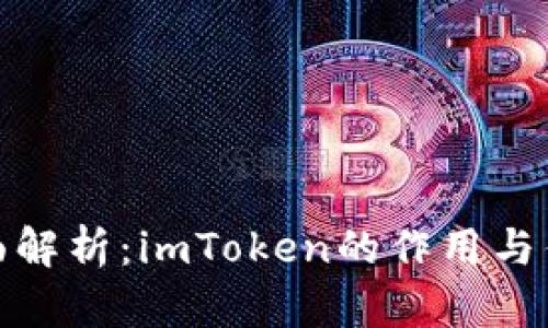 全面解析：imToken的作用與優勢