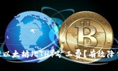 如何在imToken中管理以太坊（ETH）礦工費？有效降