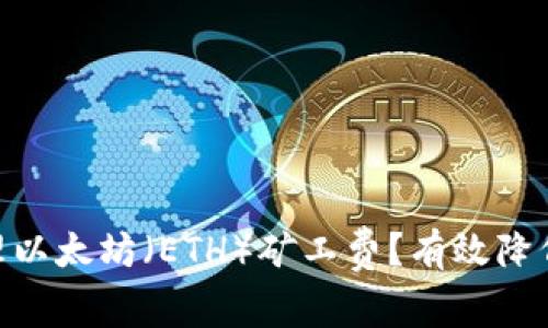 如何在imToken中管理以太坊（ETH）礦工費？有效降低交易成本的實用指南