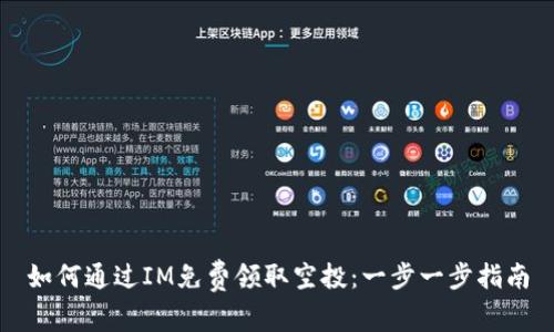 如何通過IM免費領取空投：一步一步指南