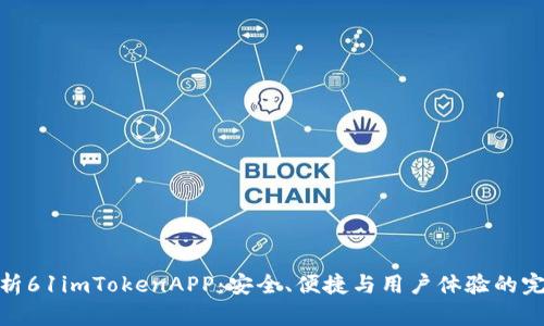 全面解析61imTokenAPP：安全、便捷與用戶體驗的完美結合