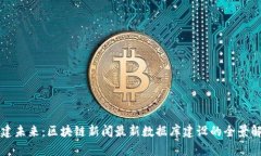 構建未來：區塊鏈新聞最新數據庫建設的全景解