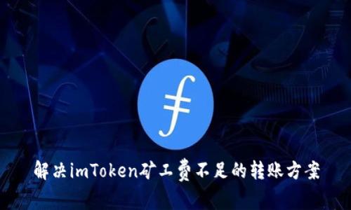 解決imToken礦工費不足的轉賬方案