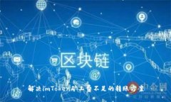解決imToken礦工費不足的轉賬方案