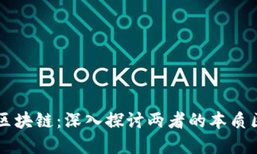 雷達幣與區塊鏈：深入探討兩者的本質區別與關系