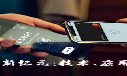 藍凌區塊鏈新紀元：技術、應用與未來展望