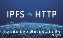 藍凌區塊鏈新紀元：技術、應用與未來展望