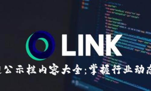 最新區塊鏈公示欄內容大全：掌握行業動態，決勝未來