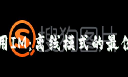 如何安全使用IM：離線模式的最佳實踐與技巧