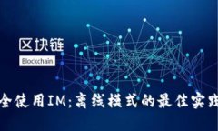 如何安全使用IM：離線模式的最佳實踐與技巧