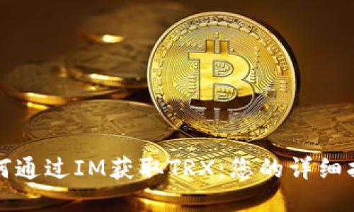 如何通過IM獲取TRX：您的詳細指南