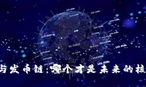 區塊鏈與發幣鏈：哪個才是未來的核心科技？