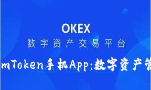 全面解析imToken手機App：數字資產管理新選擇