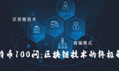 比特幣100問：區塊鏈技術的終極解密