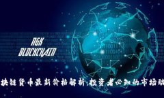 區塊鏈貨幣最新價格解析：投資者必知的市場動