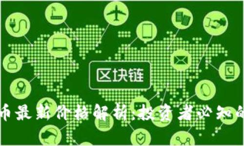 區塊鏈貨幣最新價格解析：投資者必知的市場動態