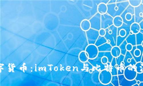 探秘數字貨幣：imToken與比特幣的深度對比