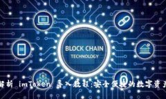全面解析 imToken 導入教程：安全便捷的數字資產