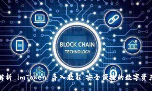 全面解析 imToken 導入教程：安全便捷的數字資產管理