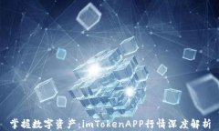 掌握數字資產：imTokenAPP行情深度解析