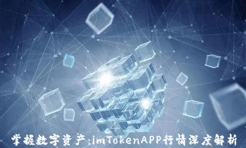 
掌握數字資產：imTokenAPP行情深度解析